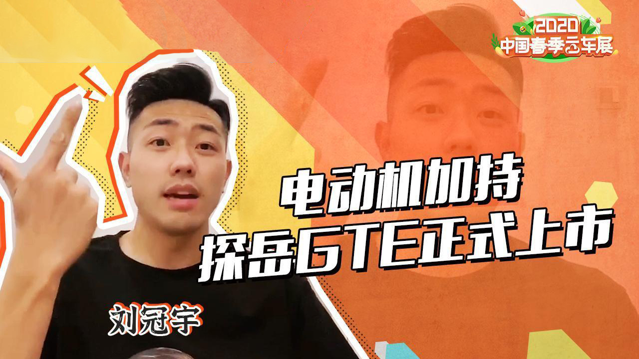 电动机加持 全新探岳GTE正式上市